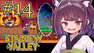 稼げきりたん #14【Stardew Valley】