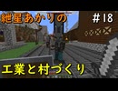 【Minecraft】紲星あかりの工業と村づくり#18
