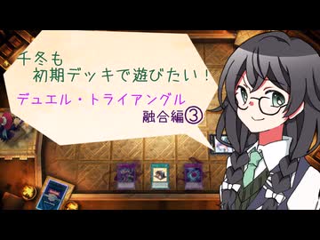 【マスターデュエル】千冬も初期デッキで遊びたい！【part81】