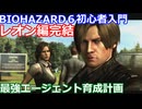 BIOHAZARD 6 初心者入門用 最強エージェント育成動画 014 バイオハザード