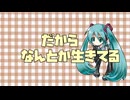なんとか生きてる feat.初音ミク