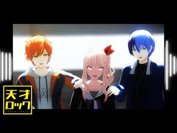 プロセカMMD】天才ロック【瑞希・彰人・冬弥】 - ニコニコ動画