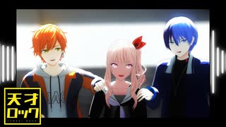 【プロセカMMD】天才ロック【瑞希・彰人・冬弥】
