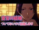 宦官の物語その②　ついてないけど結婚する宦官と、結婚できない後宮の后妃たち