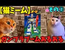 【猫ミーム】ガンプラブームに良くあった光景②　うちは仏教だからサンタなんて来ない編