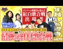 後半 第319回 これが史上最強最高の紅白歌合戦ッッ！〜俺たちで考える日本歌謡史オールタイムベスト！！