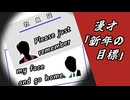 【漫才】「新年の目標」【A.I.VOICE2漫才】