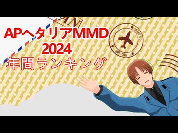 APヘタリアMMD2024年間ランキング