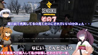 【Sengoku Dynasty】不幸村実況プレイ　その７