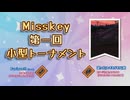 【MUGEN】第一回Misskey小型トーナメント【Part2(終)】