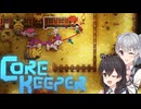 私達の地底でサバイバル生活！#4【Core Keeper】