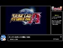 RTA in biim 2024 winter スーパーロボット大戦A　その１
