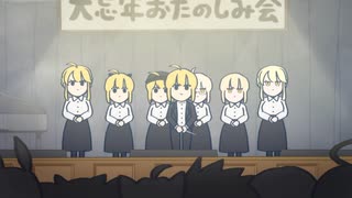 ビッグバン☆ソング （アルトリア連合 ver.）