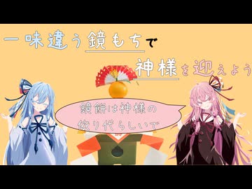 【鏡もち】神様の依り代！鏡もちをアレンジして神様を迎えよう！【琴葉姉妹】