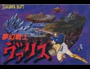 [実況]「夢幻戦士ヴァリス（NS=FC）」ヴァリスコレクションIIIより8年ぶりプレイ！（スマホ撮影）
