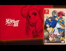 [実況]「夢幻戦士ヴァリスコレクションIII（NS）」実機で初見プレイ！（スマホ撮影）