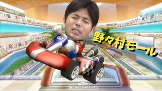 野々村モール