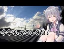 新年のあいさつ的な動画【CeVIO車載】