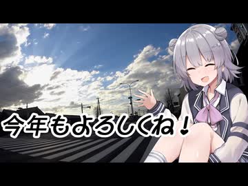 新年のあいさつ的な動画【CeVIO車載】