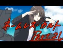 徹夜明けKPと逝くクトゥルフ神話TRPG『ネームレス・カルト』part21