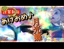 【EXVS2OB】新年明けまして月光蝶おおおおおおおおーーーーーーーーーーーーーーーーーー part470【紲星あかりVOICEROID実況 ターンX視点】