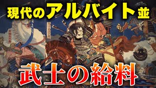 階級格差で貧乏だった？江戸の武士の給料の実態とは【ゆっくり解説】