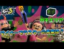 【スプラトゥーン3】 マイナーブラスターのラピットブラスターデコに未来はあるのか！？/ガチエリア【Splatoon3】