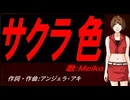 【MEIKO】サクラ色【カバー曲】