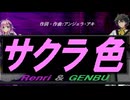【GENBU&Renri】サクラ色【カバー曲】
