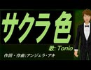 【TONIO】サクラ色【カバー曲】