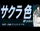 【PIKO】サクラ色【カバー曲】