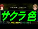 【Masayo＆Masao】サクラ色【カバー曲】