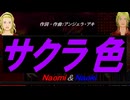 【Naomi＆Naoki】サクラ色【カバー曲】