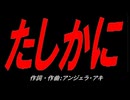 たしかに