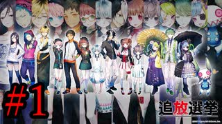 【復讐の果てに救いはあるのか】『追放選挙』如晴実況!#1