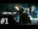 【これは人と機械の、そしてあなたの物語】『DETROIT BECOME HUMAN』如晴実況!#1※ネタバレ注意※