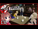 #131【ペルソナ5R】ちょっとスタイリッシュに世直ししてくる【女性実況プレイ】