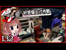 #132【ペルソナ5R】ちょっとスタイリッシュに世直ししてくる【女性実況プレイ】