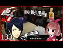 #133【ペルソナ5R】ちょっとスタイリッシュに世直ししてくる【女性実況プレイ】