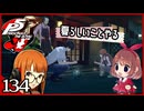 #134【ペルソナ5R】ちょっとスタイリッシュに世直ししてくる【女性実況プレイ】