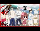 #135【ペルソナ5R】ちょっとスタイリッシュに世直ししてくる【女性実況プレイ】