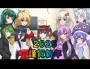 【謹賀新年】青眼きりたんの滅びのバーストきりたん砲_百四十と半