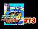 【ぽつぽつ実況 #13】料理対決【ロックマンエグゼ4】