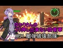 ゆかりさんのゴリ押し出来ない防衛軍　M51 擲弾破壊部隊