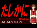 【MEIKO】たしかに【カバー曲】