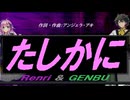 【GENBU&Renri】たしかに【カバー曲】