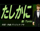 【TONIO】たしかに【カバー曲】