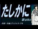 【PIKO】たしかに【カバー曲】