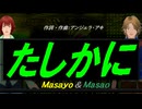 【Masayo＆Masao】たしかに【カバー曲】