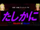 【Naomi＆Naoki】たしかに【カバー曲】
